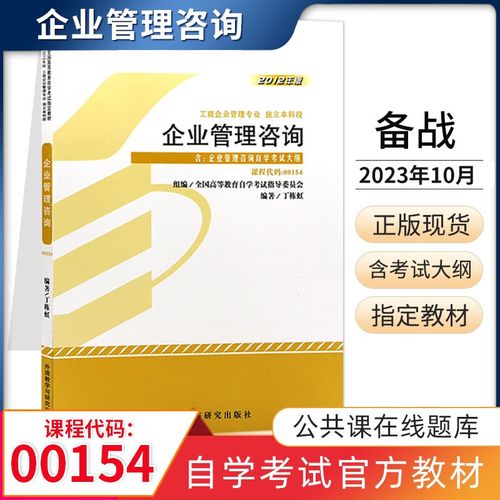 自学考试教材 00154工商金融会计专升本的书籍 0154企业管理咨询